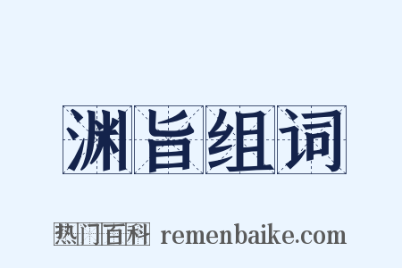 渊旨组词是什么意思的图片